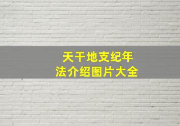 天干地支纪年法介绍图片大全