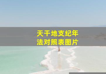 天干地支纪年法对照表图片