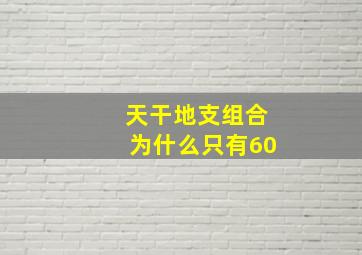 天干地支组合为什么只有60