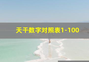 天干数字对照表1-100