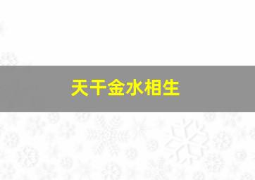 天干金水相生