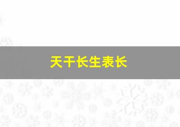 天干长生表长