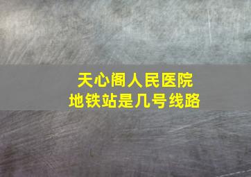 天心阁人民医院地铁站是几号线路