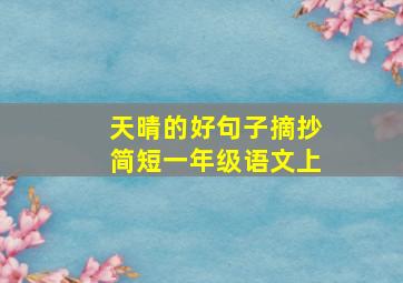 天晴的好句子摘抄简短一年级语文上