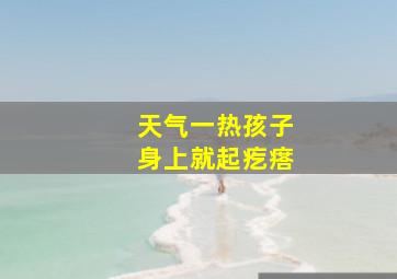 天气一热孩子身上就起疙瘩