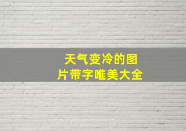 天气变冷的图片带字唯美大全