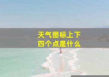 天气图标上下四个点是什么