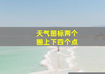 天气图标两个圈上下四个点