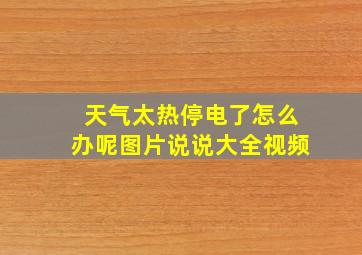 天气太热停电了怎么办呢图片说说大全视频