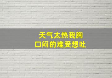 天气太热我胸口闷的难受想吐