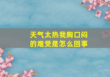 天气太热我胸口闷的难受是怎么回事