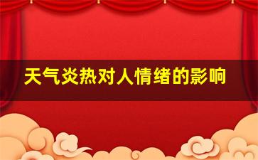 天气炎热对人情绪的影响