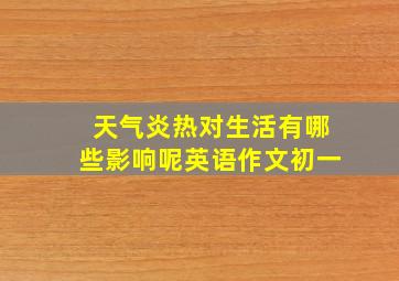 天气炎热对生活有哪些影响呢英语作文初一