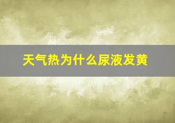 天气热为什么尿液发黄