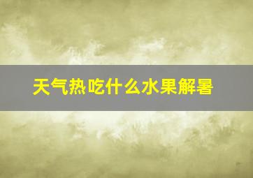 天气热吃什么水果解暑