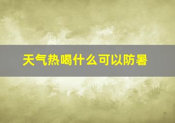 天气热喝什么可以防暑