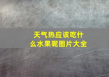 天气热应该吃什么水果呢图片大全