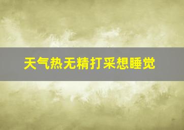 天气热无精打采想睡觉