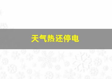 天气热还停电