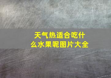 天气热适合吃什么水果呢图片大全