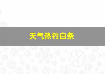 天气热钓白条