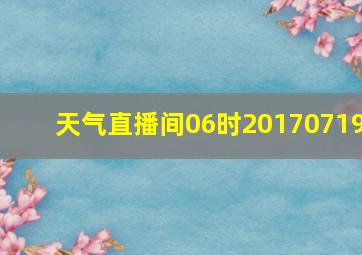 天气直播间06时20170719