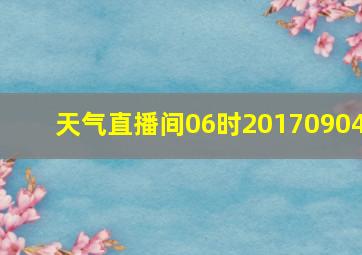 天气直播间06时20170904