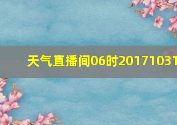 天气直播间06时20171031