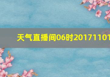 天气直播间06时20171101