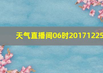 天气直播间06时20171225