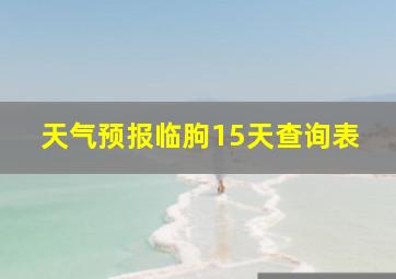 天气预报临朐15天查询表