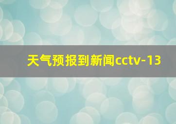 天气预报到新闻cctv-13