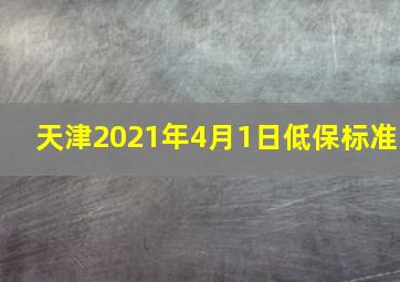 天津2021年4月1日低保标准