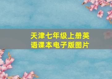 天津七年级上册英语课本电子版图片