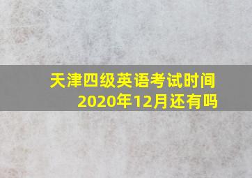 天津四级英语考试时间2020年12月还有吗