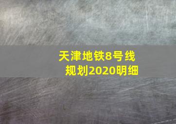 天津地铁8号线规划2020明细