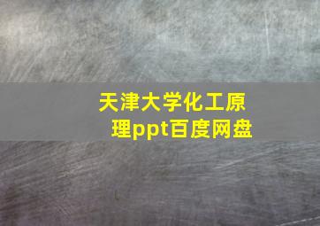 天津大学化工原理ppt百度网盘