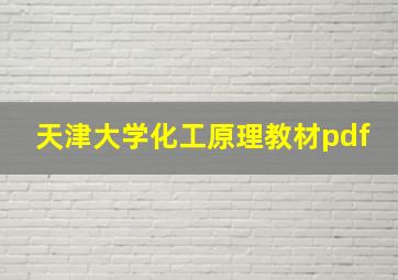 天津大学化工原理教材pdf