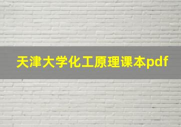 天津大学化工原理课本pdf