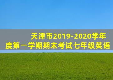 天津市2019-2020学年度第一学期期末考试七年级英语