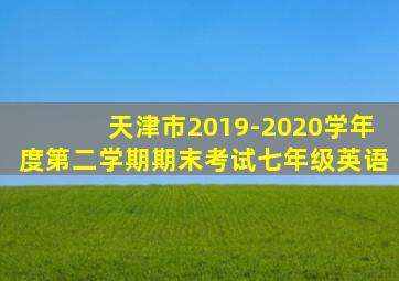 天津市2019-2020学年度第二学期期末考试七年级英语