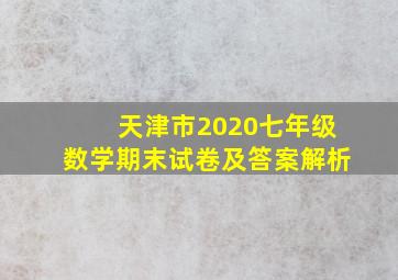 天津市2020七年级数学期末试卷及答案解析