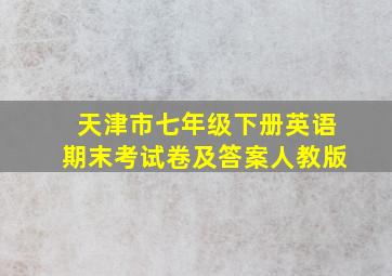 天津市七年级下册英语期末考试卷及答案人教版