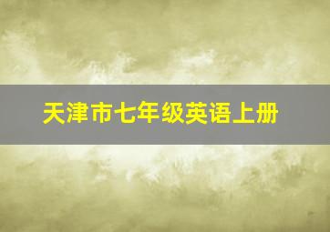 天津市七年级英语上册