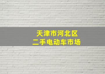 天津市河北区二手电动车市场