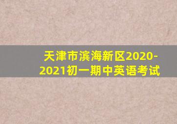 天津市滨海新区2020-2021初一期中英语考试