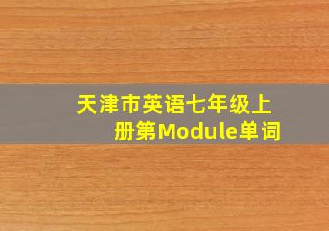 天津市英语七年级上册第Module单词