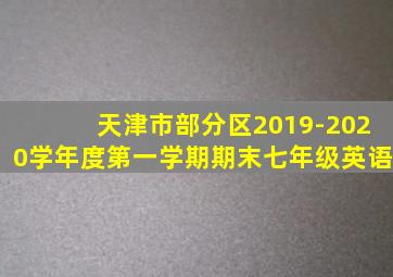 天津市部分区2019-2020学年度第一学期期末七年级英语