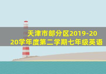 天津市部分区2019-2020学年度第二学期七年级英语