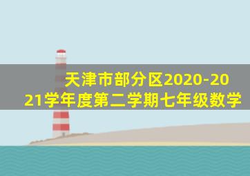 天津市部分区2020-2021学年度第二学期七年级数学